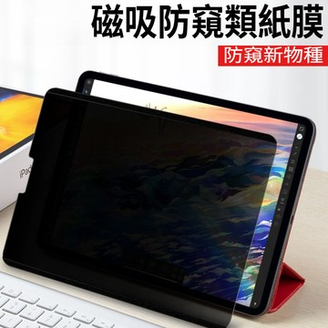 平板防窺保護膜 磁吸可拆卸類紙膜 書寫膜 適用 iPad 12 10 9 8 Mini Air 8 6 7 M3 Pro