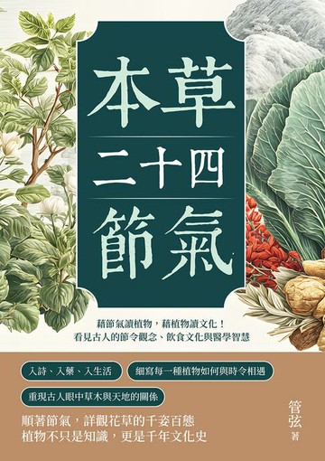 【電子書】本草二十四節氣：藉節氣讀植物，藉植物讀文化！看見古人的節令觀念、飲食文化與醫學智慧