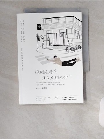 【書寶二手書T1／心靈成長_VBK】跌倒沒關係，沒人看見就好_郝慧川