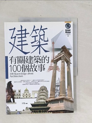 【書寶二手書T1／建築_Y1K】有關建築的100個故事_邢豔