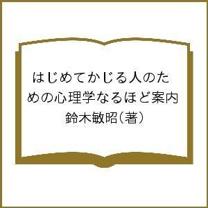 はじめてかじる人のための心理学なるほど案内 鈴木敏昭