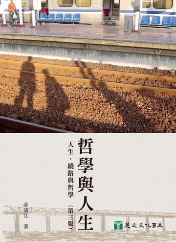 【電子書】哲學與人生：人生、繞路與哲學（第三版）