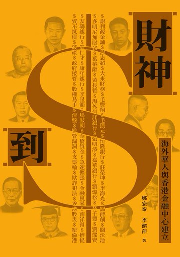【電子書】財神到：海外華人與香港金融中心建立　