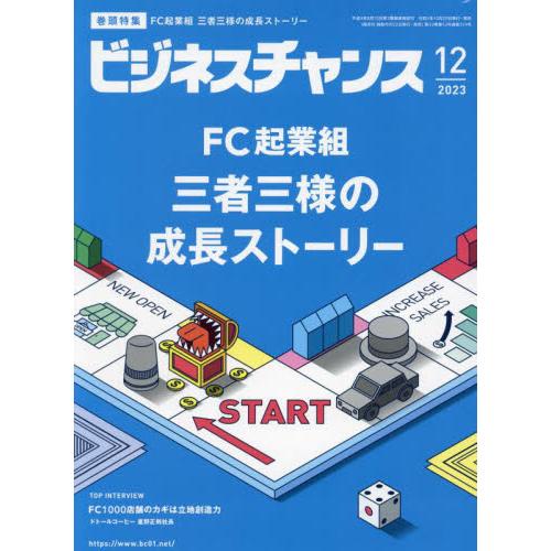 ビジネスチャンス 2023年12月号