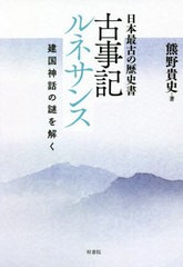 古事記ルネサンス 建国神話の謎を解く 日本最古の歴史書 熊野貴史