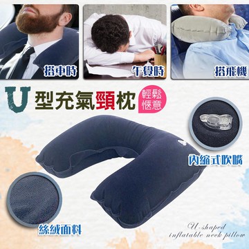 GS MALL U型充氣頸枕 旅行枕 腰枕 趴枕 充氣頸枕 頸枕 旅行枕 腰枕 趴枕 充氣枕