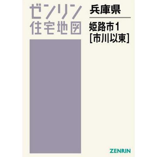 兵庫県 姫路市 市川以東