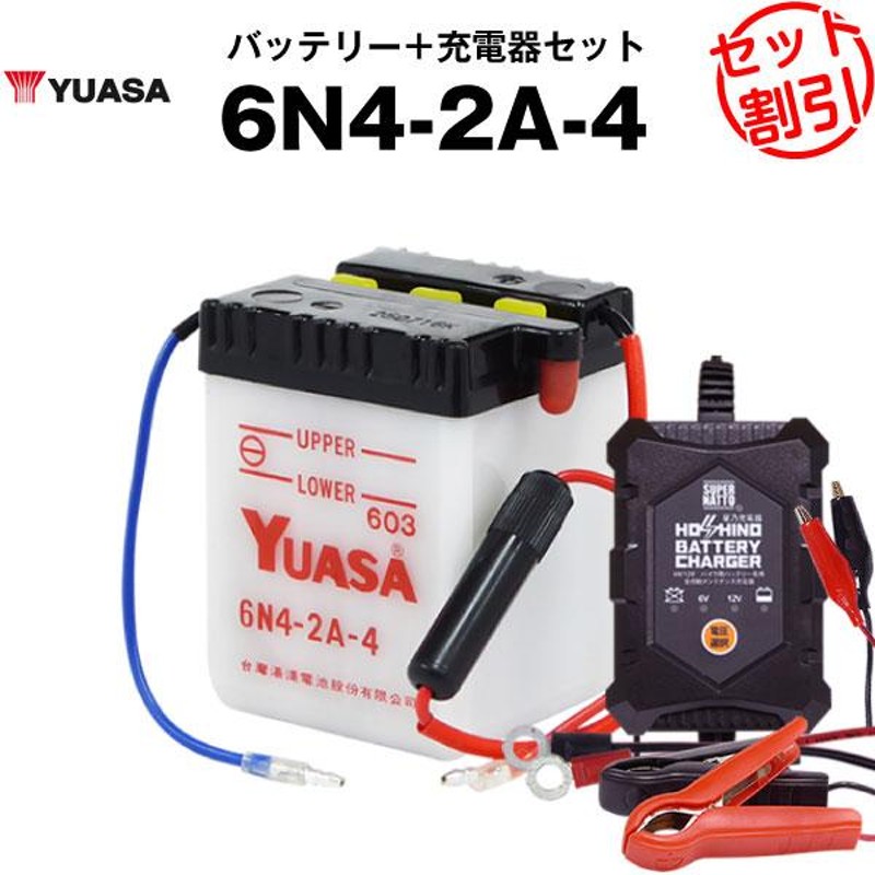 バイク用バッテリー 6N4-2A-4 開放型 台湾ユアサ YUASA 台湾ユアサ 正規代理店・保証書付き バイクバッテリー＋星乃充電器2点セット(液入済)  | LINEショッピング