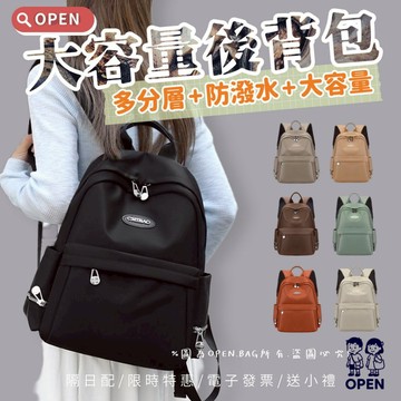 OPEN .BAG🎒台灣現貨+火速出貨+電子發票+送小禮 / 經典不敗尼龍防潑水大容量後背包款 媽媽包11996Q3