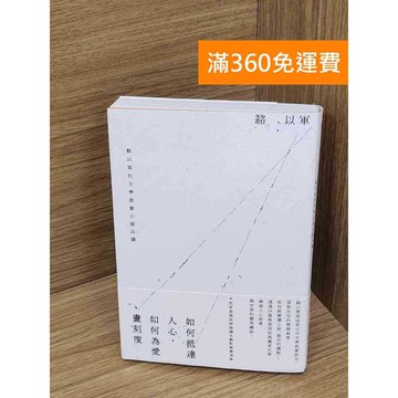 【雷根360免運】【送贈品】如何抵達人心，如何為愛畫刻度 #九成新【P-N2344】