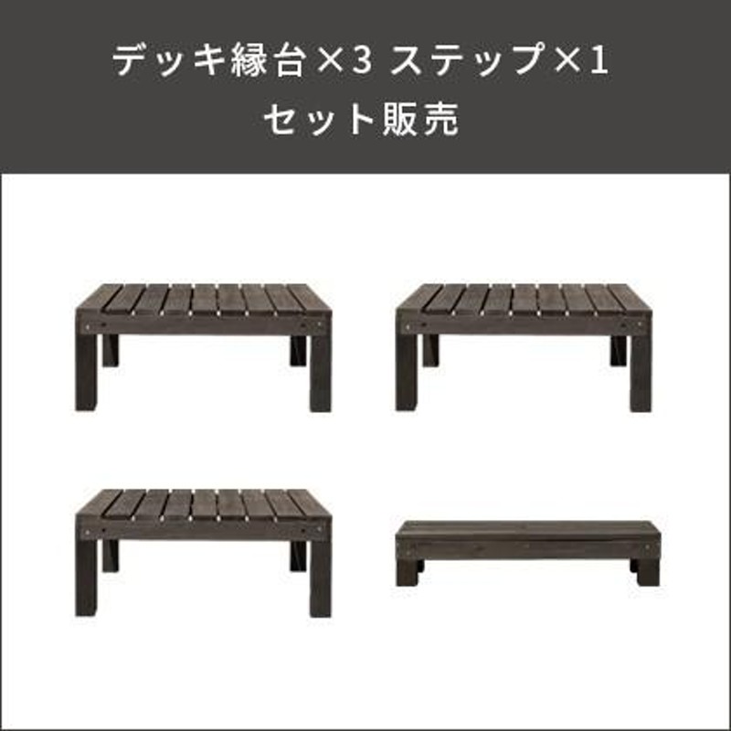 縁台 木製 おしゃれ 縁側 ウッドデッキ 踏み台 ステップ台 セット 天然木 木製デッキ縁台 庭 屋外 ガーデン 90cm幅 ウッドデッキ×3  ステップセット販売 | LINEブランドカタログ