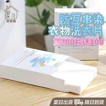 現貨 買200送100 防染色洗衣吸色片 洗衣吸色片 防串染洗衣片 防染色洗衣吸色片 衣服吸色片 洗衣紙 吸色片 居家樂