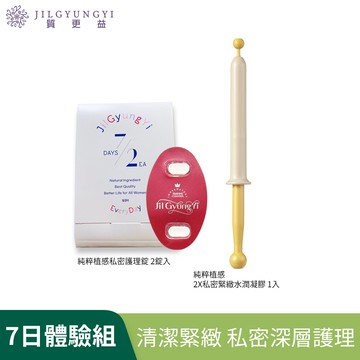 質更益  純粹植感私密護理錠 2錠+私密緊緻凝膠1支(一周有感體驗組)每帳號限購1次