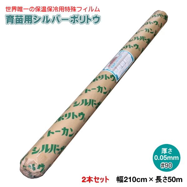 育苗用シルバーポリトウ #90　(厚み)0.05mm×(幅)210cm×(長さ)50m　2本セット