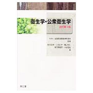 衛生学・公衆衛生学／全国柔道整復学校協会