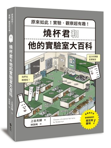 燒杯君和他的實驗室大百科：原來如此！實驗．觀察超有趣！[二手書_良好]