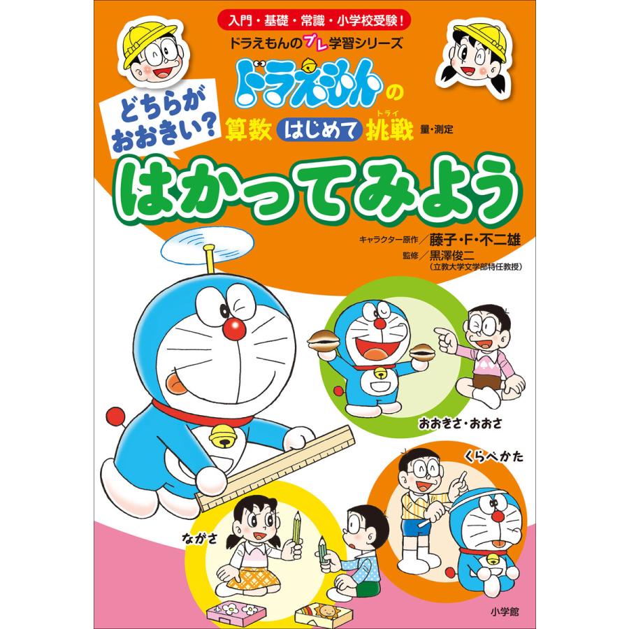 どちらがおおきい はかってみよう ドラえもんの算数はじめて挑戦