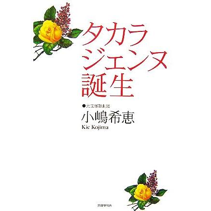 タカラジェンヌ誕生／小嶋希恵