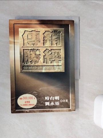 【書寶二手書T7／行銷_WHP】傳銷勝經-傳銷快速致富寶典_時台明