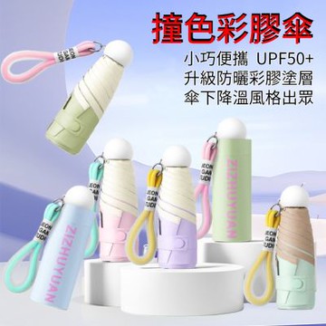 馬卡龍拚色 繽紛6骨彩膠 晴雨傘 二款任選 彩膠 抗UV傘 雨傘 陽傘 口袋傘 迷你傘 膠囊傘 摺疊傘 折疊傘 自動傘 手動傘 LFlife(買1送1)