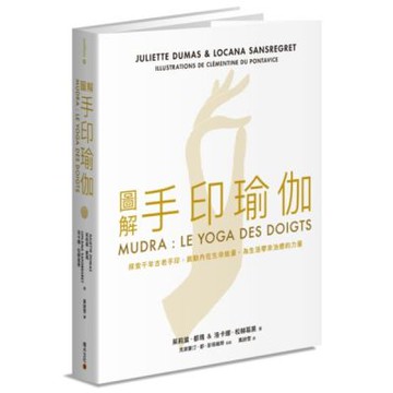 圖解手印瑜伽【城邦讀書花園】
