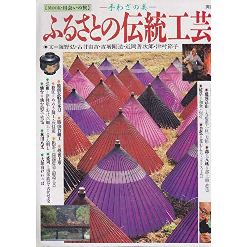 ふるさとの伝統工芸?手わざの美 (MOOK・出会いの旅)