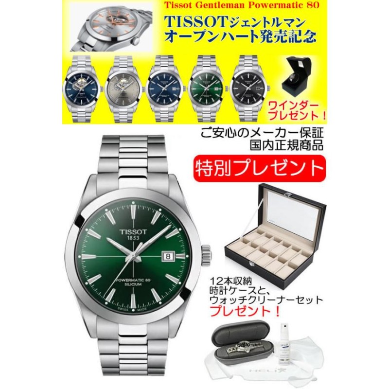 腕時計 TISSOT ティソ ジェントルマン パワーマティック80 シリシウム