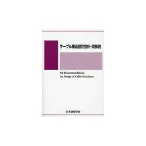 ケーブル構造設計指針・同解説   日本建築学会  〔本〕