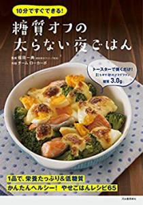 10分ですぐできる! 糖質オフの太らない夜ごはん(中古品)