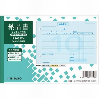 ヒサゴ 納品書 ヨコ 標準税率専用 インボイス対応 BS635TH