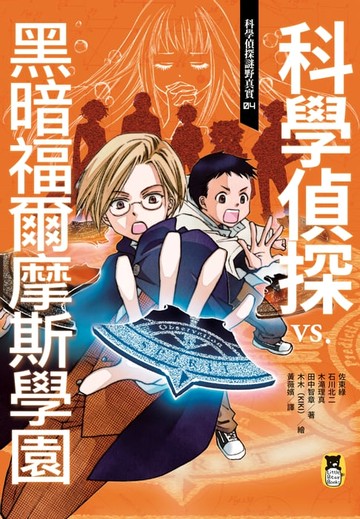 【電子書】科學偵探謎野真實04：科學偵探vs. 黑暗福爾摩斯學園