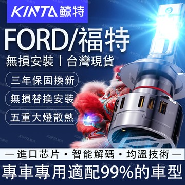 鯨特 Ford/福特 140W LED大燈 遠燈 Kuga MK2 MK3 MK2.5 Focuse Mondeo 霧燈