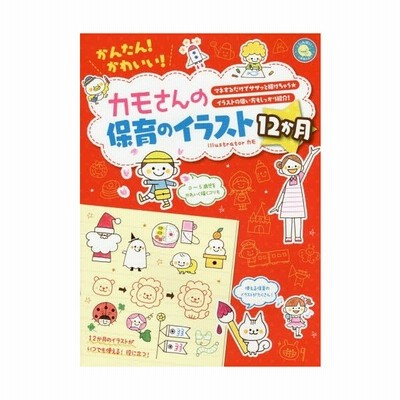 かんたん かわいい カモさんの保育のイラスト１２か月 マネするだけでササッと描けちゃう イラストの使い方もしっかり紹介 カモ 通販 Lineポイント最大get Lineショッピング