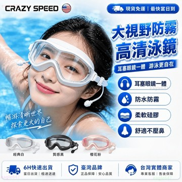 CRAZY SPEED🤿泳鏡 高清防霧成人游泳蛙鏡🤿可調節大框泳鏡 高密合 電鍍防水 男女通用 高清防霧 成人泳鏡