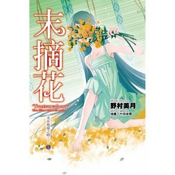 光在地球之時……（5）：末摘花[二手書_良好]
