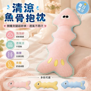 🐰歡喜兔🐰 多巴胺魚骨抱枕 長條夾腿抱枕 女生睡覺靠枕 沙發床頭靠背枕 夏季舒適長抱枕 護腰支撐墊
