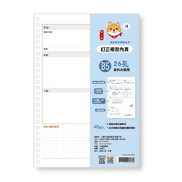 蝦皮隔日到貨 柴之助 高效活頁紙 26孔-訂正複習 墊腳石購物網