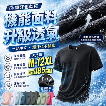 【M-12XL】 大尺碼 涼感衣 冰絲上衣 排汗衫 涼感t恤 寬鬆健身機能上衣 速乾涼感衣 運動短袖 短袖上衣 男生短袖