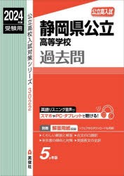 静岡県公立高等学校過去問