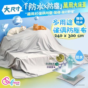 《英柏絲》防水床蓋240x300cm 居家蓋布 保潔墊 野餐墊 露營防潮墊 防塵 防污 防寵物尿 傢俱 多用途