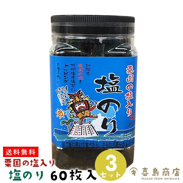 味付け海苔 粟国の塩入り 塩のり 8切 60枚入り×3セット