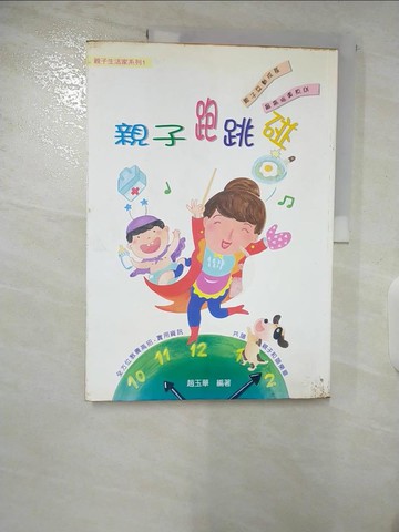 【書寶二手書T6／親子_QDQ】親子跑跳碰_趙玉華