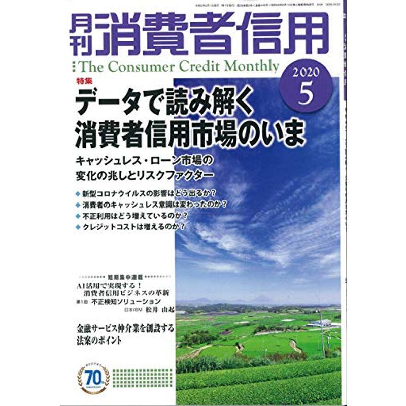 月刊消費者信用 2020年 05 月号 雑誌