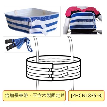 感恩使者 安全束帶 - 床上用身體綁帶 ZHCN1835-B (胸腹綁帶 加寬舒適束帶-附加長束帶 不含木製固定片)