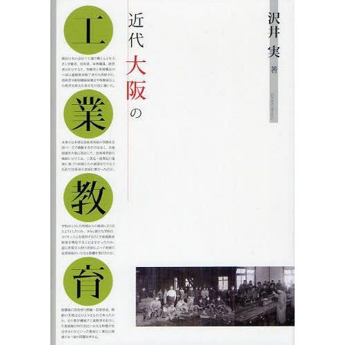 近代大阪の工業教育 沢井実 著