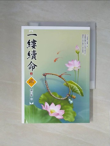 【書寶二手書T1／言情小說_XZD】一縷續命（上）_鍾白榆