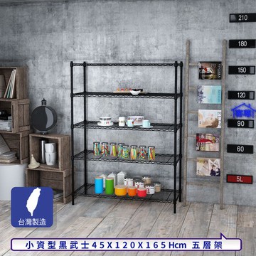 【客尊屋】小資型45X120X165Hcm黑武士五層架