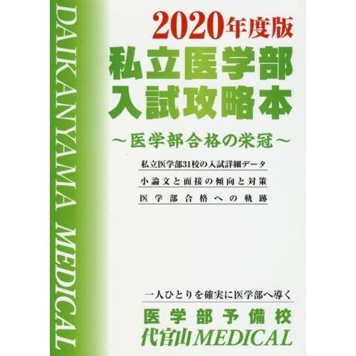 私立医学部入試攻略本 2020年度版 代官山MEDICAL