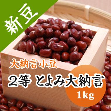 豆 とよみ大納言小豆 あずき 北海道産 令和５年産 1kg※今年は色が濃く小粒です。