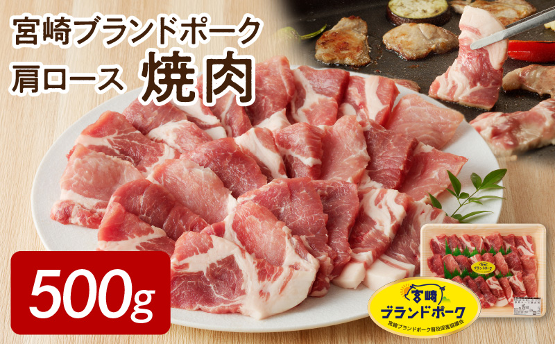 宮崎ブランドポーク 肩ロース 焼肉 500g　N061-A0104